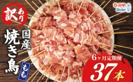 【6ヶ月定期便】 訳あり 焼き鳥 37本 国産 もも串 モモ 鶏もも もも 6回 串焼き 鶏肉 とりにく トリニク 肉  鶏肉 鳥肉 訳あり品 訳アリ BBQ 簡単調理 冷凍食品 おつまみ おかず タレ 塩 選べる お惣菜 おつまみ 酒 串 冷凍 丼 業務用 あて 焼き鳥セット ひのや 滋賀県 日野町