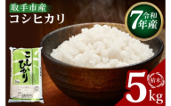 R7年産取手市産コシヒカリ 精米5kg|お米 米 こしひかり コシヒカリ 白米 茨城県 取手市（BS001）