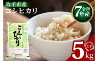 R7年産取手市産コシヒカリ 玄米5kg|お米 米 こしひかり コシヒカリ 玄米 茨城県 取手市（BS003）