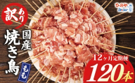 【12ヶ月定期便】 訳あり 焼き鳥 120本 国産 もも串 モモ 鶏もも もも 12回 串焼き 鶏肉 とりにく トリニク 肉  鶏肉 鳥肉 訳あり品 訳アリ BBQ 簡単調理 冷凍食品 おつまみ おかず タレ 塩 選べる お惣菜 おつまみ 酒 串 冷凍 丼 業務用 あて 焼き鳥セット ひのや 滋賀県 日野町