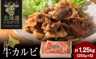 ナカガワ牛カルビ(甘口) 250g×5 計1250g