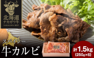 ナカガワ牛カルビ(スパイシー) 250g×6 計1500g