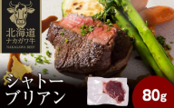 ナカガワ牛 シャトーブリアン 80g×1 計80g