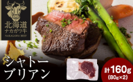 ナカガワ牛 シャトーブリアン 80g×2 計160g