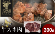 ナカガワ牛スネ肉 300g×1 計300g