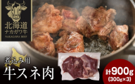ナカガワ牛スネ肉 300g×3 計900g