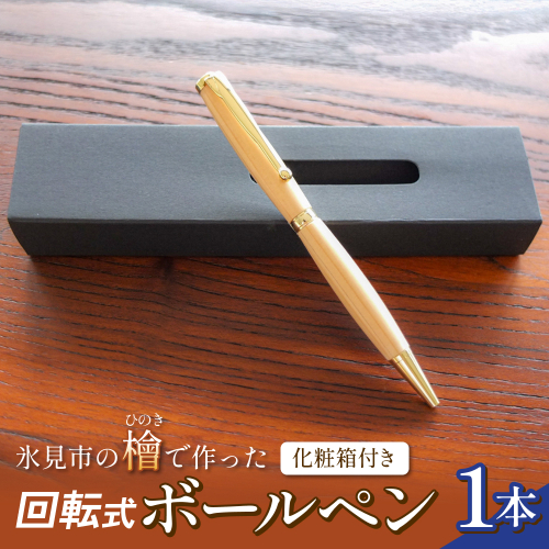 氷見市の檜（ひのき）で作った 回転式 ボールペン 化粧箱付き（番号：01） 富山県 氷見市 檜  ひのき ヒノキ ボールペン ペン 筆記用具 文房具 2794415 - 富山県氷見市