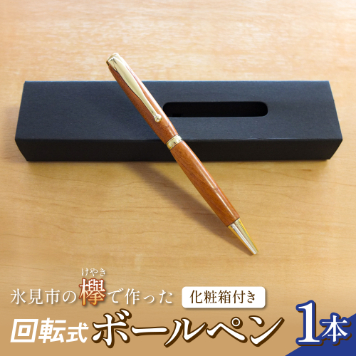 氷見市の欅（けやき）で作った 回転式 ボールペン 化粧箱付き（番号：02） 富山県 氷見市 欅 けやき ケヤキ ボールペン ペン 筆記用具 文房具 2794416 - 富山県氷見市