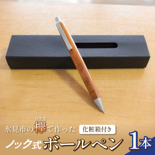 氷見市の欅（けやき）で作った ノック式 ボールペン 化粧箱付き（番号：03） 富山県 氷見市 欅 けやき ケヤキ ボールペン ペン 筆記用具 文房具 2794417 - 富山県氷見市
