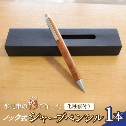 氷見市の欅（けやき）で作った ノック式 シャープペンシル 化粧箱付き（番号：04）  富山県 氷見市 欅 けやき ケヤキ シャーペン シャープペンシル ペン 筆記用具 文房具 2794418 - 富山県氷見市