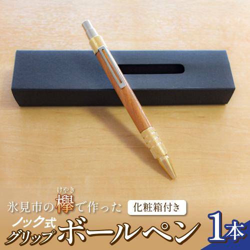 氷見市の欅（けやき）で作った ノック式 グリップ ボールペン 化粧箱付き（番号：05）  富山県 氷見市 欅 けやき ケヤキ ボールペン ペン 筆記用具 文房具 2794419 - 富山県氷見市