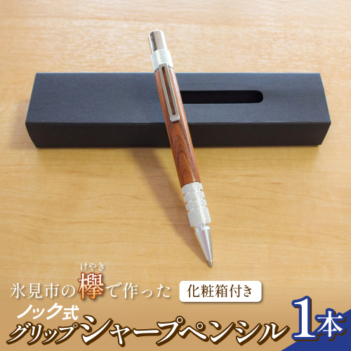 氷見市の欅（けやき）で作った ノック式 グリップ シャープペンシル 化粧箱付き（番号：06）  富山県 氷見市 欅 けやき ケヤキ シャーペン シャープペンシル ペン 筆記用具 文房具 2794420 - 富山県氷見市