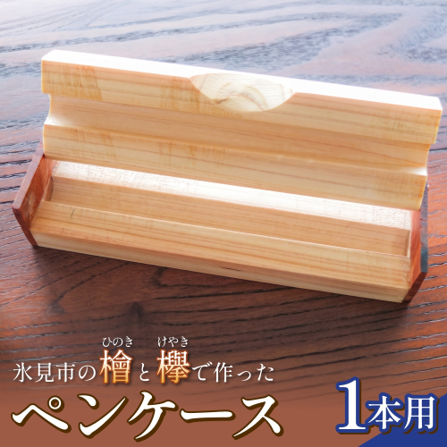 氷見市の檜と欅で作ったペンケース 1本用 富山県 氷見市 檜 ひのき ヒノキ 欅 ケヤキ けやき ペンケース 筆記用具 文房具 2794421 - 富山県氷見市