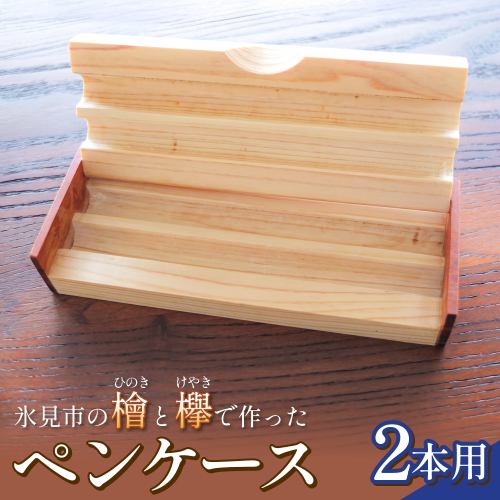 氷見市の檜と欅で作ったペンケース 2本用 富山県 氷見市 檜 ひのき ヒノキ 欅 ケヤキ けやき ペンケース 筆記用具 文房具 2794422 - 富山県氷見市