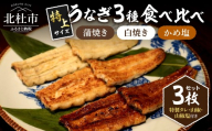 AGED EEL®︎ うなぎ三種食べ比べセット　看板メニュー 蒲焼き 白焼き かめ塩 三種食べ比べ セット 炭火 紀州備長炭 燻香 ふっくら