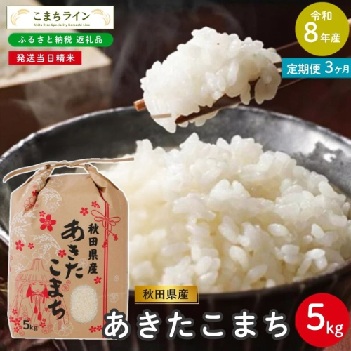 《 3回定期便 》 米 令和8年産 あきたこまち 5kg×3回 秋田県産 米 一等米 ブランド米 15キロ 白米 精米 精米したて 家計 一人暮らし 秋田 能代 能代市 送料無料 《こまちライン》  2794453 - 秋田県能代市