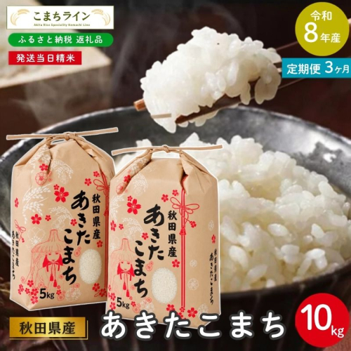 《 3回定期便 》 米 令和8年産 あきたこまち 10kg×3回 秋田県産 米 一等米 ブランド米 30キロ 白米 精米 精米したて 家計 一人暮らし 秋田 能代 能代市 送料無料 《こまちライン》  2794454 - 秋田県能代市