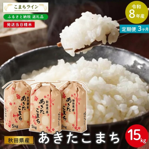 《 3ヶ月定期便 》 米 令和8年産 あきたこまち 15kg×3回 秋田県産 米 一等米 ブランド米 45キロ 白米 精米 精米したて 家計 一人暮らし 秋田 能代 能代市 送料無料 《こまちライン》  2794455 - 秋田県能代市