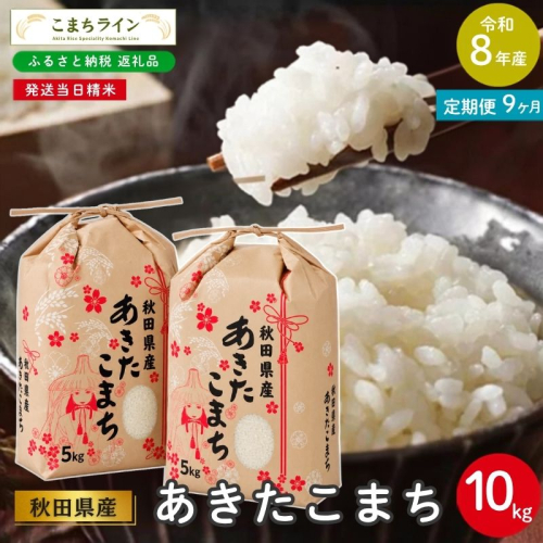 《 9ヶ月定期便 》 米 令和8年産 あきたこまち 10kg×9回 秋田県産 米 一等米 ブランド米 90キロ 白米 精米 精米したて 家計 一人暮らし 秋田 能代 能代市 送料無料 《こまちライン》  2794464 - 秋田県能代市