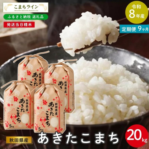 《 9ヶ月定期便 》 米 令和8年産 あきたこまち 20kg×9回 秋田県産 米 一等米 ブランド米 180キロ 白米 精米 精米したて 家計 一人暮らし 秋田 能代 能代市 送料無料 《こまちライン》  2794466 - 秋田県能代市
