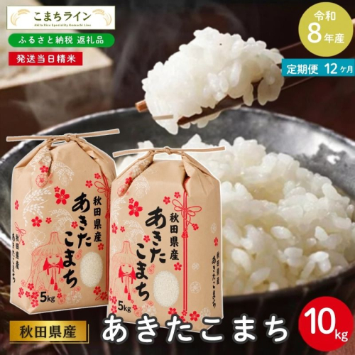 《 12ヶ月定期便 》 米 令和8年産 あきたこまち 10kg×12回 秋田県産 米 一等米 ブランド米 120キロ 白米 精米 精米したて 家計 一人暮らし 秋田 能代 能代市 送料無料 《こまちライン》  2794469 - 秋田県能代市