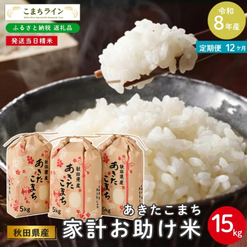 《 12ヶ月定期便 》 米 令和8年産 あきたこまち 15kg×12回 秋田県産 米 一等米 ブランド米 180キロ 白米 精米 精米したて 家計 一人暮らし 秋田 能代 能代市 送料無料 《こまちライン》  2794470 - 秋田県能代市