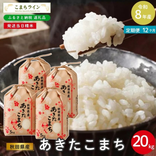 《 12ヶ月定期便 》 米 令和8年産 あきたこまち 20kg×12回 秋田県産 米 一等米 ブランド米 240キロ 白米 精米 精米したて 家計 一人暮らし 秋田 能代 能代市 送料無料 《こまちライン》  2794471 - 秋田県能代市