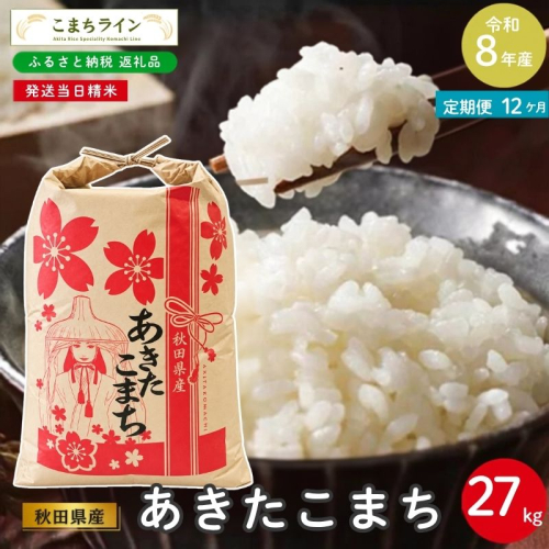 《 12ヶ月定期便 》 米 令和8年産 あきたこまち 27kg×12回 秋田県産 米 一等米 ブランド米 324キロ 白米 精米 精米したて 家計 一人暮らし 秋田 能代 能代市 送料無料 《こまちライン》  2794472 - 秋田県能代市