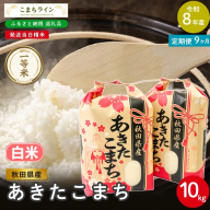《 9回定期便 》 米 令和8年産 あきたこまち 白米 10kg×9回 秋田県産 米 一等米 ブランド米 90キロ 白米 精米 精米したて 一人暮らし 秋田 能代 能代市 送料無料 《こまちライン》