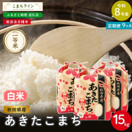 《 9回定期便 》 米 令和8年産 あきたこまち 白米 15kg×9回 秋田県産 米 一等米 ブランド米 135キロ 白米 精米 精米したて 一人暮らし 秋田 能代 能代市 送料無料 《こまちライン》