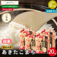 《 9回定期便 》 米 令和8年産 あきたこまち 白米 20kg×9回 秋田県産 米 一等米 ブランド米 180キロ 白米 精米 精米したて 一人暮らし 秋田 能代 能代市 送料無料 《こまちライン》