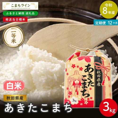 《 12回定期便 》 米 令和8年産 あきたこまち 白米 3kg×12回 秋田県産 米 一等米 ブランド米 36キロ 白米 精米 精米したて 一人暮らし 秋田 能代 能代市 送料無料 《こまちライン》 2794515 - 秋田県能代市