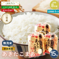 《 6回定期便 》 米 令和8年産 あきたこまち 無洗米 15kg×6回 秋田県産 米 一等米 ブランド米 90キロ  精米 精米したて 一人暮らし 秋田 能代 能代市 送料無料 《こまちライン》