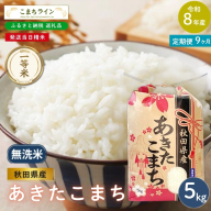 《 9回定期便 》 米 令和8年産 あきたこまち 無洗米 5kg×9回 秋田県産 米 一等米 ブランド米 45キロ  精米 精米したて 一人暮らし 秋田 能代 能代市 送料無料 《こまちライン》