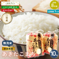 《 9回定期便 》 米 令和8年産 あきたこまち 無洗米 10kg×9回 秋田県産 米 一等米 ブランド米 90キロ  精米 精米したて 一人暮らし 秋田 能代 能代市 送料無料 《こまちライン》