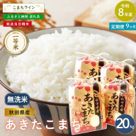 《 9回定期便 》 米 令和8年産 あきたこまち 無洗米 20kg×9回 秋田県産 米 一等米 ブランド米 180キロ  精米 精米したて 一人暮らし 秋田 能代 能代市 送料無料 《こまちライン》