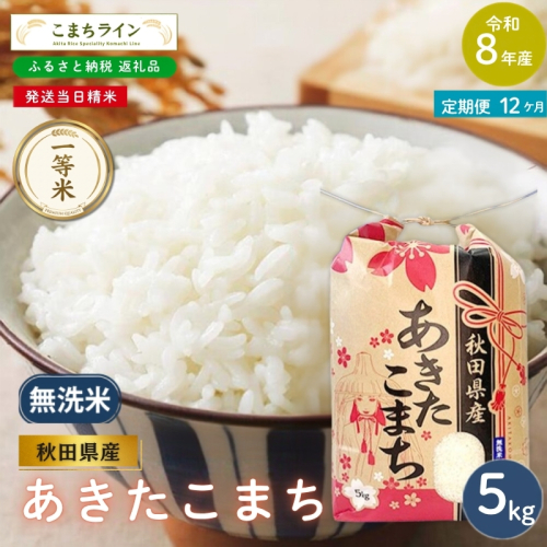 《 12回定期便 》 米 令和8年産 あきたこまち 無洗米 5kg×12回 秋田県産 米 一等米 ブランド米 60キロ  精米 精米したて 一人暮らし 秋田 能代 能代市 送料無料 《こまちライン》 2794564 - 秋田県能代市