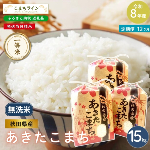 《 12回定期便 》 米 令和8年産 あきたこまち 無洗米 15kg×12回 秋田県産 米 一等米 ブランド米 180キロ  精米 精米したて 一人暮らし 秋田 能代 能代市 送料無料 《こまちライン》 2794566 - 秋田県能代市