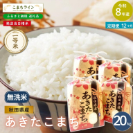 《 12回定期便 》 米 令和8年産 あきたこまち 無洗米 20kg×12回 秋田県産 米 一等米 ブランド米 240キロ  精米 精米したて 一人暮らし 秋田 能代 能代市 送料無料 《こまちライン》