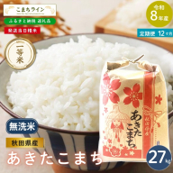《 12回定期便 》 米 令和8年産 あきたこまち 無洗米 27kg×12回 秋田県産 米 一等米 ブランド米 324キロ  精米 精米したて 一人暮らし 秋田 能代 能代市 送料無料 《こまちライン》