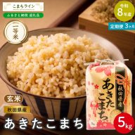 《 3回定期便 》 米 令和8年産 あきたこまち 玄米 5kg×3回 秋田県産 米 一等米 ブランド米 15キロ 一人暮らし 秋田 能代 能代市 送料無料 《こまちライン》