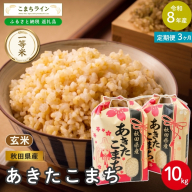 《 3回定期便 》 米 令和8年産 あきたこまち 玄米 10kg×3回 秋田県産 米 一等米 ブランド米 30キロ 一人暮らし 秋田 能代 能代市 送料無料 《こまちライン》