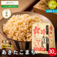 《 3回定期便 》 米 令和8年産 あきたこまち 玄米 30kg×3回 秋田県産 米 一等米 ブランド米 90キロ 一人暮らし 秋田 能代 能代市 送料無料 《こまちライン》