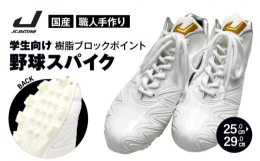 職人が1足1足を裁断、縫製、製造、仕上げ加工まで一人で一貫して手がけた日本製の野球スパイクです。足を包み込んでくれるようにフィットする感覚は、あなたのパフォーマンスを最大限に発揮させてくれます。一度履