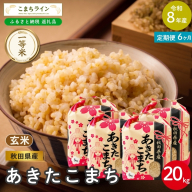 《 6回定期便 》 米 令和8年産 あきたこまち 玄米 20kg×6回 秋田県産 米 一等米 ブランド米 120キロ 一人暮らし 秋田 能代 能代市 送料無料 《こまちライン》