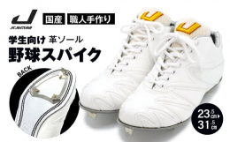 職人が1足1足を裁断、縫製、製造、仕上げ加工まで一人で一貫して手がけた日本製の野球スパイクです。足を包み込んでくれるようにフィットする感覚は、あなたのパフォーマンスを最大限に発揮させてくれます。一度履