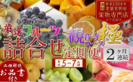 旬を見極めた、厳選フルーツ詰合せ【観音寺コース-極-】2ヶ月連続 果物 旬の果物 旬のフルーツ お楽しみ デザート 食後 国産 観音寺産