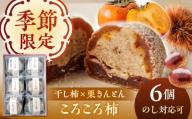 多治見の和菓子 ころころ柿 6個入り 多治見市 / 亀屋製菓舗 / 和菓子 かき 柿 干し柿 栗きんとん 栗 創作和菓子 [TDX006]