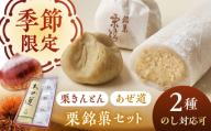 多治見の和菓子 栗きんとん・あぜ道セット / 亀屋製菓舗 / 和菓子 栗きんとん 栗 創作和菓子 羽二重餅 栗餡 [TDX007]