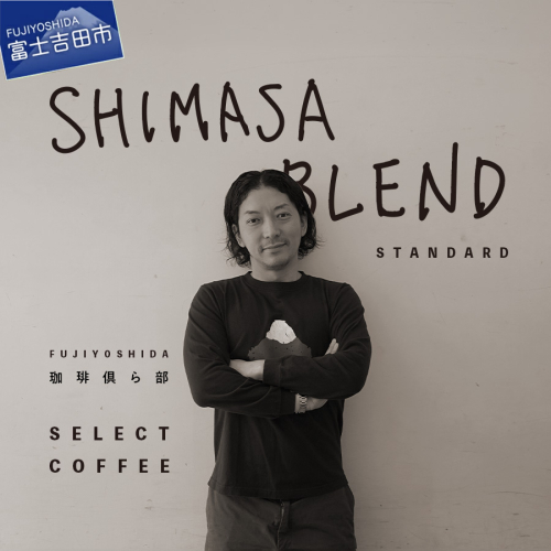 SHIMASA BLEND　standard 2794668 - 山梨県富士吉田市